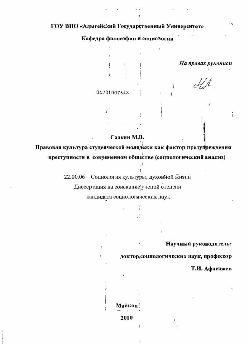 Правовая культура студенческой молодежи как фактор предупреждения преступности в современном обществе : социологический анализ