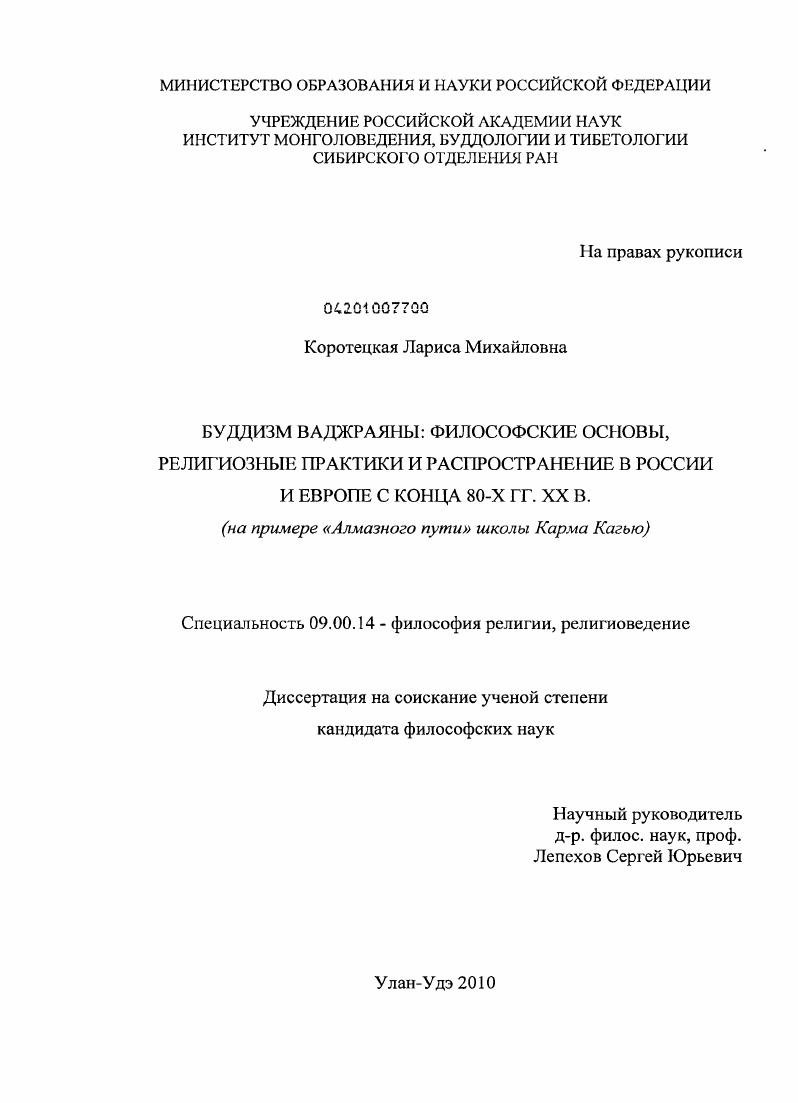 Буддизм Ваджраяны: философские основы, религиозные практики и распространение в России и Европе с конца 80-х гг. XX в. : на примере "Алмазного пути" школы Карма Кагью