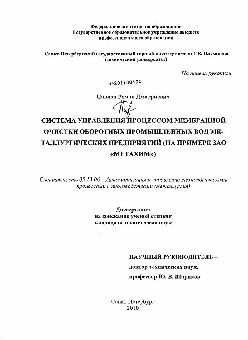 Система управления процессом мембранной очистки оборотных промышленных вод металлургических предприятий : на примере ЗАО "Метахим"