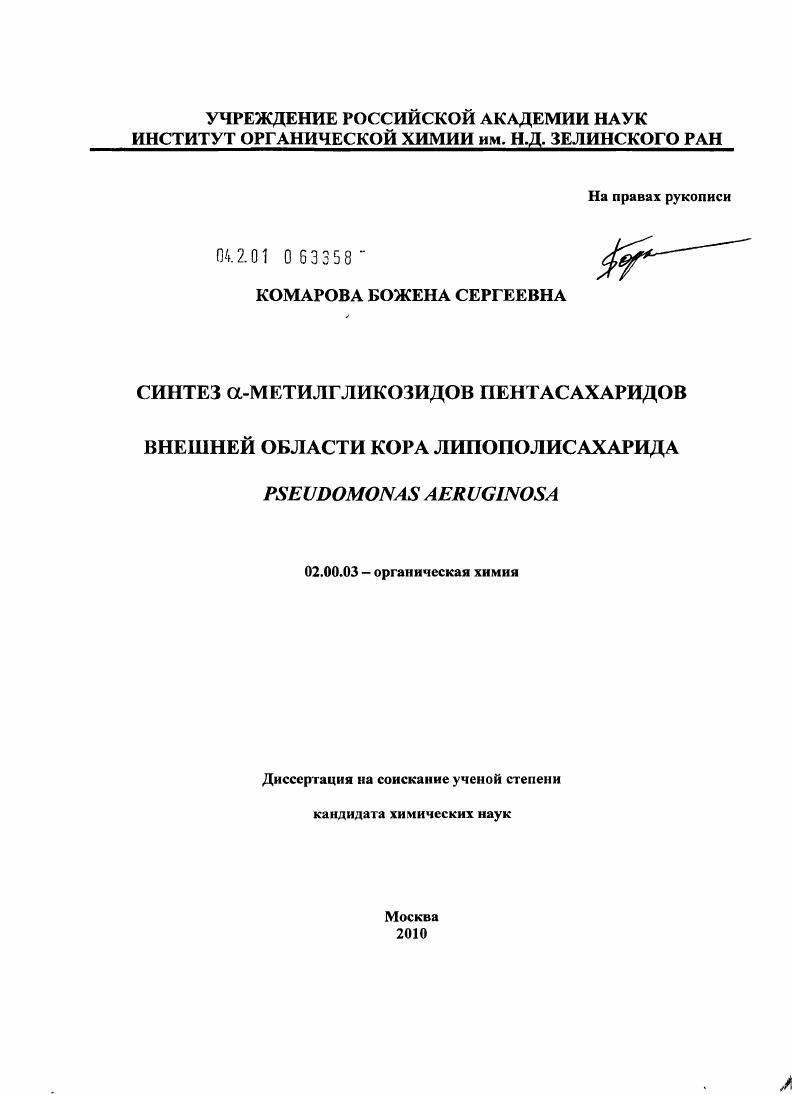 Синтез α-метилгликозидов пентасахаридов внешней области кора липополисахарида Pseudomonas aeruginosa