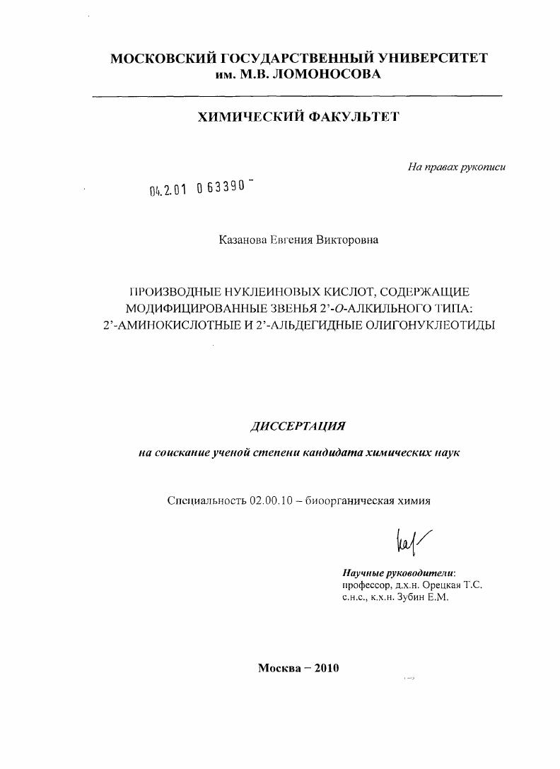 Производные нуклеиновых кислот, содержащие модифицированные звенья 2'-О-алкильного типа: 2'-аминокислотные и 2'-альдегидные олигонуклеотиды