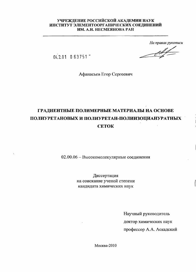 Градиентные полимерные материалы на основе полиуретановых и полиуретан-полиизоциануратных сеток