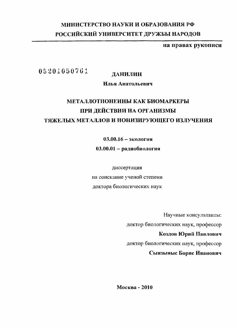 Металлотионеины как биомаркеры при действии на организмы тяжелых металлов и ионизирующего излучения