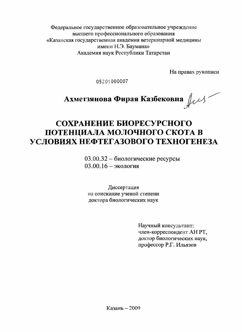Сохранение биоресурсного потенциала молочного скота в условиях нефтегазового техногенеза