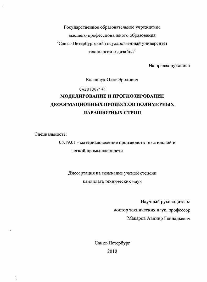 Моделирование и прогнозирование деформационных процессов полимерных парашютных строп