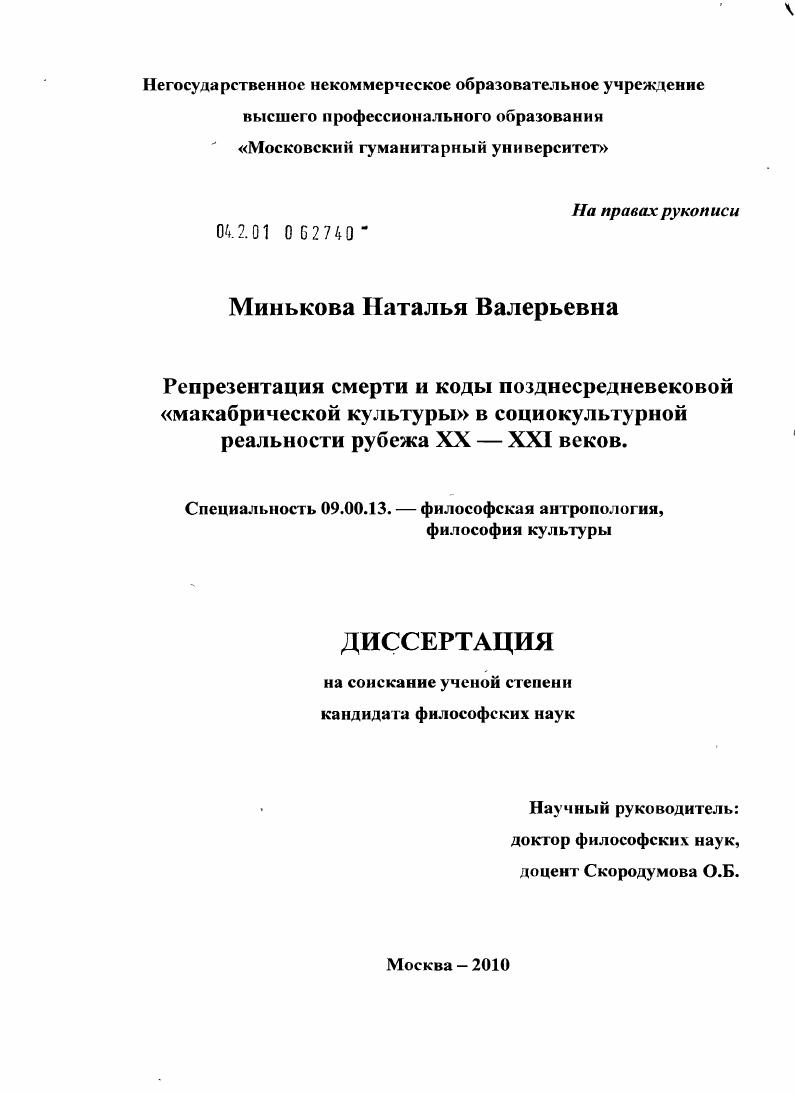 Репрезентация смерти и коды позднесредневековой "макабрической культуры" в социокультурной реальности рубежа XX-XXI веков