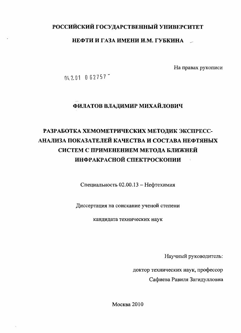 Разработка хемометрических методик экспресс-анализа показателей качества и состава нефтяных систем с применением метода ближней инфракрасной спектроскопии