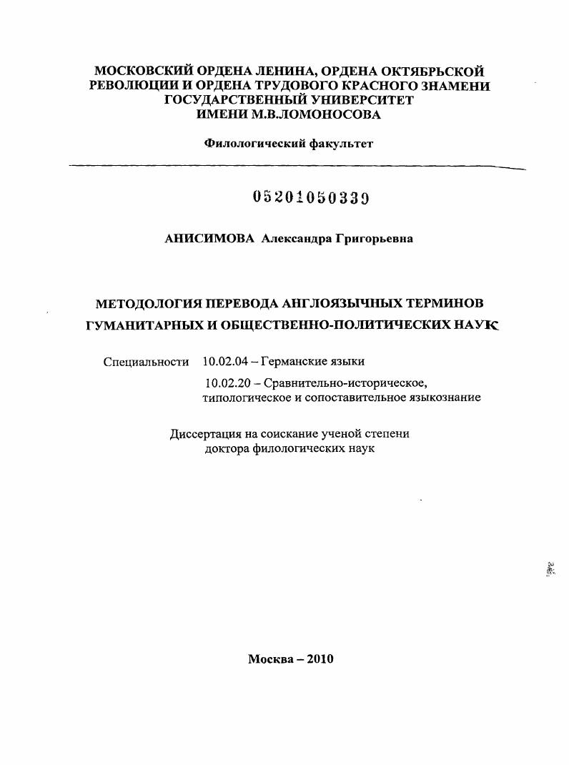 скачать диссертацию Методология перевода англоязычных терминов гуманитарных и общественно-политических наук Методология перевода англоязычных терминов гуманитарных и общественно-политических наук