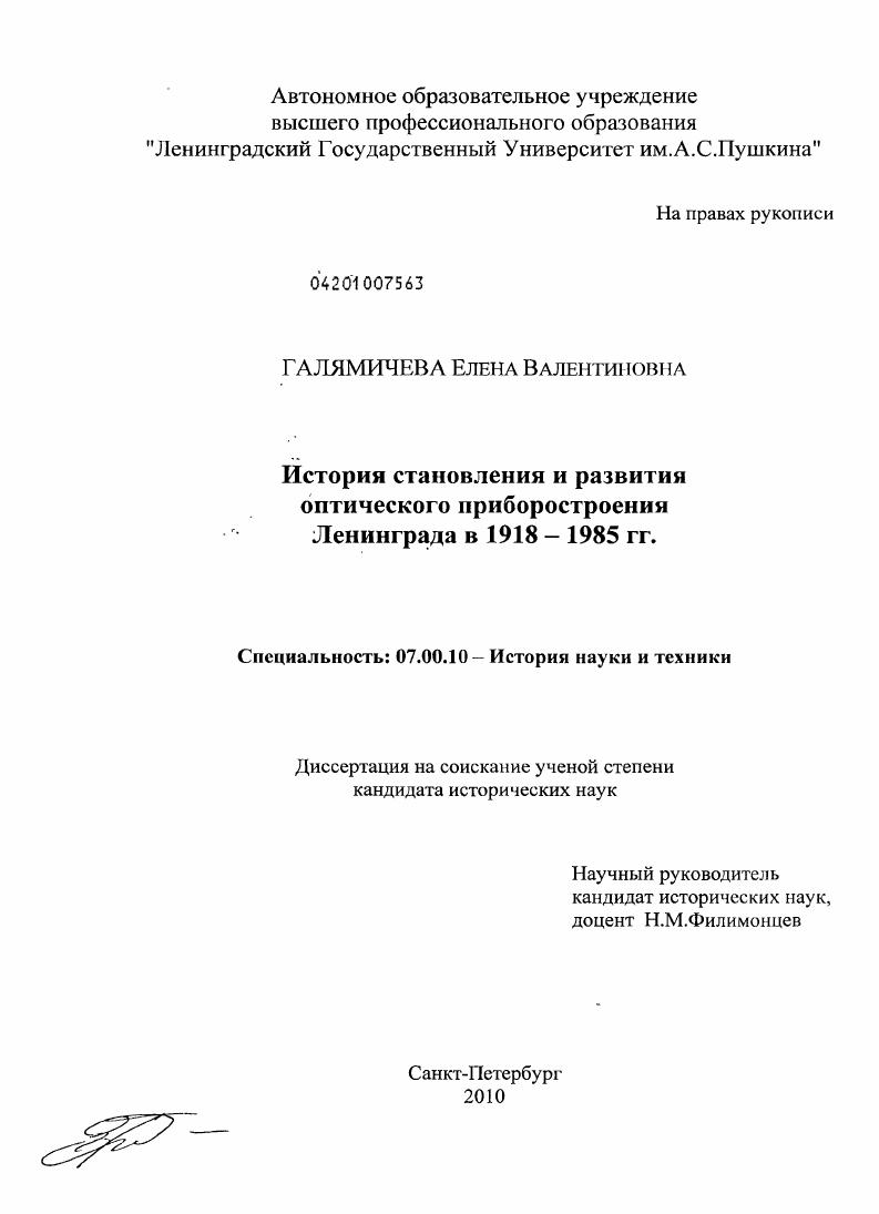 История становления и развития оптического приборостроения Ленинграда в 1918-1985 гг.