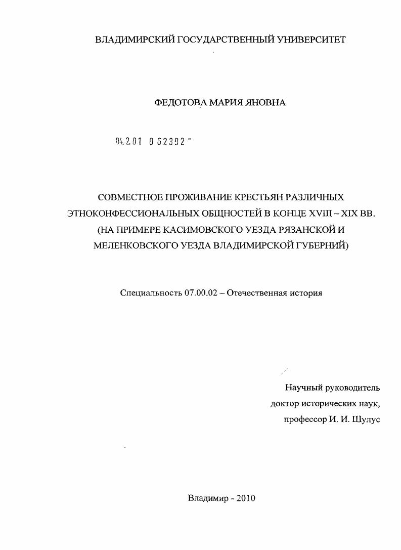 скачать диссертацию Совместное проживание крестьян различных этноконфессиональных общностей в конце XVIII-XIX вв. : на примере Касимовского уезда Рязанской и Меленковского уезда Владимирской губерний Совместное проживание крестьян различных этноконфессиональных общностей в конце XVIII-XIX вв. : на примере Касимовского уезда Рязанской и Меленковского уезда Владимирской губерний