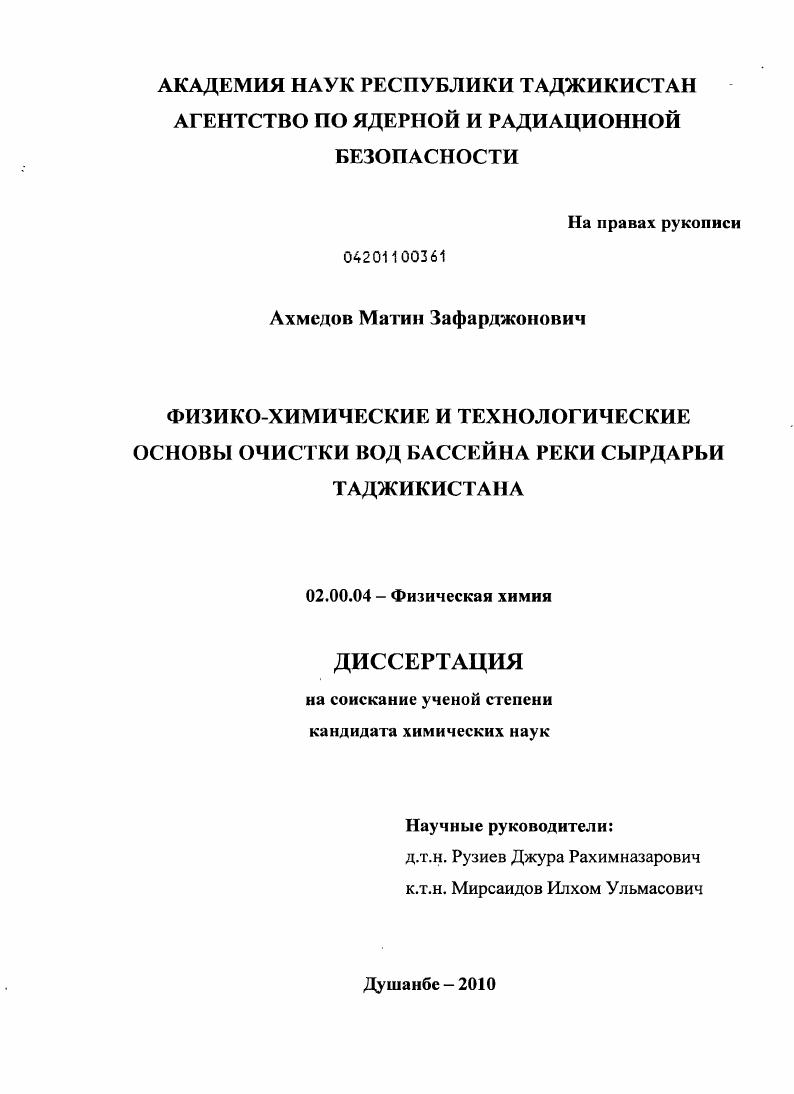 Физико-химические и технологические основы очистки вод бассейна реки Сырдарьи Таджикистана