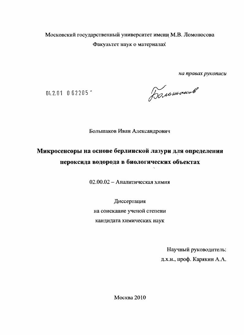 Микросенсоры на основе берлинской лазури для определения пероксида водорода в биологических объектах
