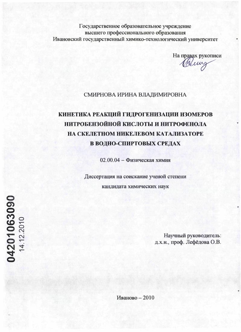 Кинетика реакций гидрогенизации изомеров нитробензойной кислоты и нитрофенола на скелетном никелевом катализаторе в водно-спиртовых средах