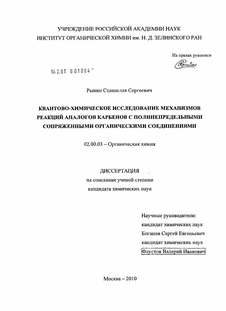 Квантово-химическое исследование механизмов реакций аналогов карбенов с полинепредельными сопряженными органическими соединениями