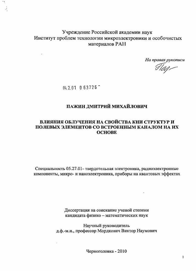 скачать диссертацию Влияние облучения на свойства КНИ структур и полевых элементов со встроенным каналом на их основе Влияние облучения на свойства КНИ структур и полевых элементов со встроенным каналом на их основе
