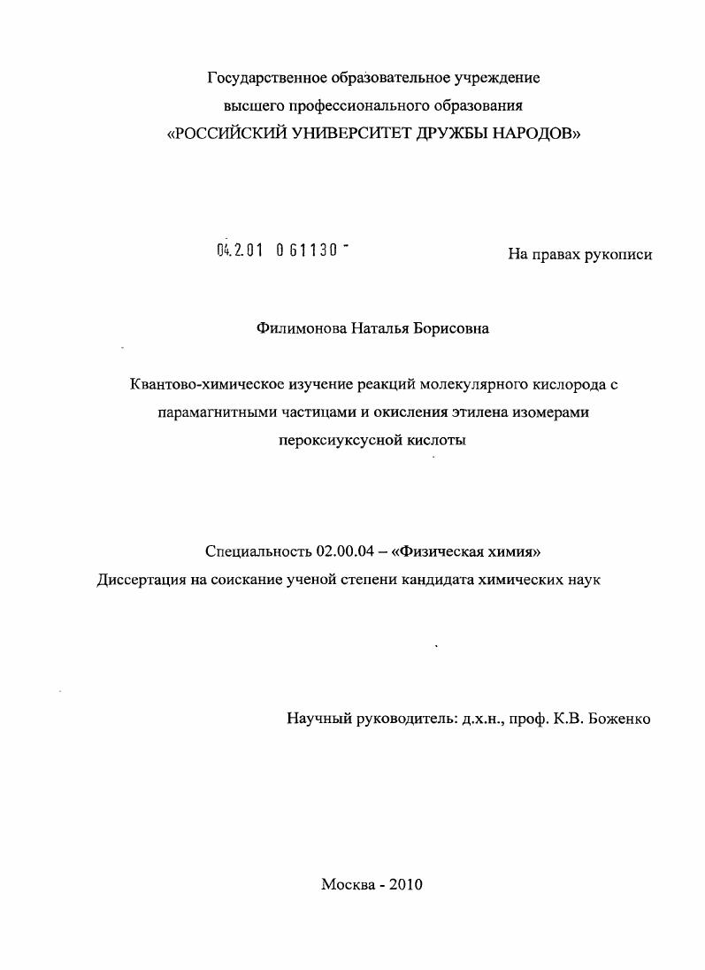 Квантово-химическое изучение реакций молекулярного кислорода с парамагнитными частицами и реакций окисления этилена изомерами пероксиуксусной кислоты