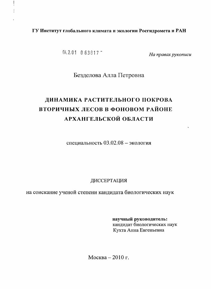Динамика растительного покрова вторичных лесов в фоновом районе Архангельской области