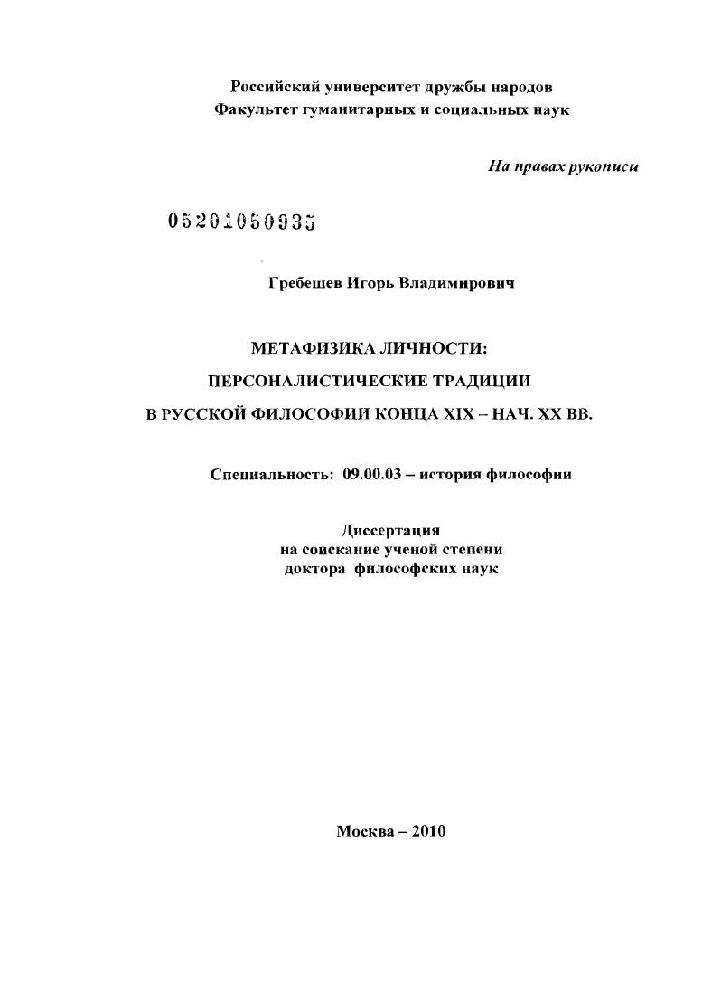 Метафизика личности: персоналистические традиции в русской философии конца XIX - нач. XX вв.