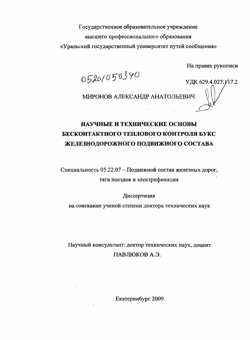 Научные и технические основы бесконтактного теплового контроля букс железнодорожного подвижного состава
