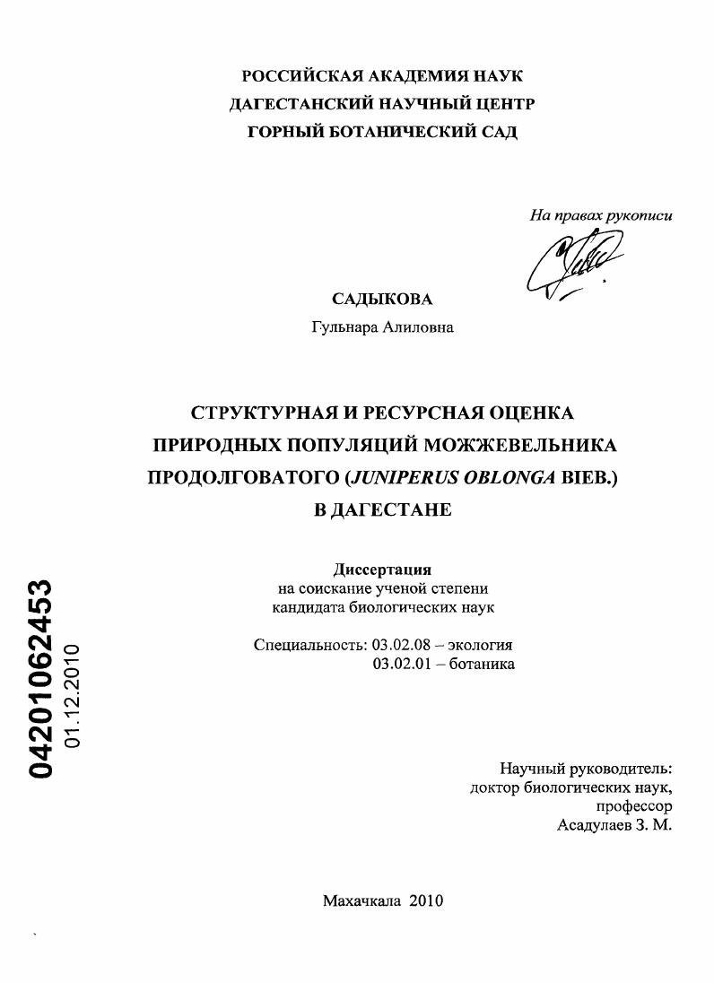 Структурная и ресурсная оценка природных популяций можжевельника продолговатого (Juniperus oblonga Bieb.) в Дагестане
