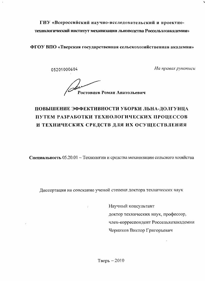 скачать диссертацию Повышение эффективности уборки льна-долгунца путем разработки технологических процессов и технических средств для их осуществления Повышение эффективности уборки льна-долгунца путем разработки технологических процессов и технических средств для их осуществления