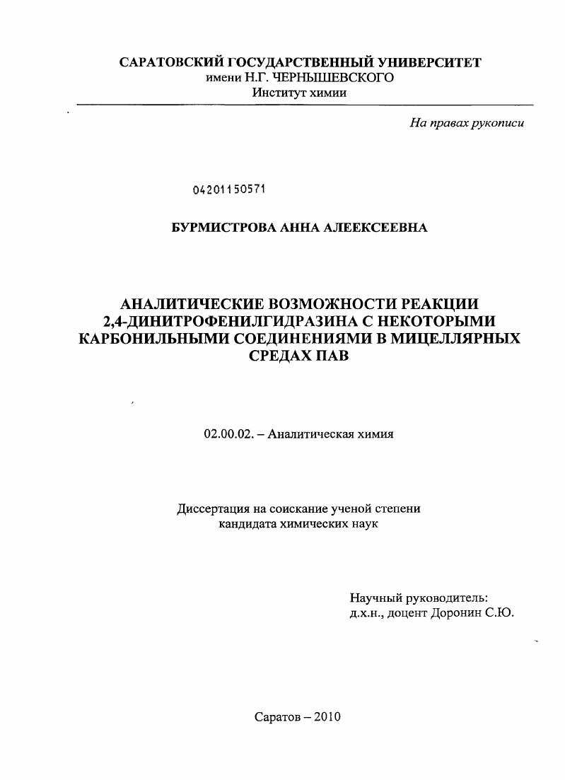Аналитические возможности реакции 2,4-динитрофенилгидразина с некоторыми карбонильными соединениями в мицеллярных средах ПАВ