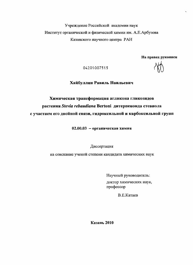 Химическая трансформация агликона гликозидов растения Stevia rebaudiana Bertoni дитерпеноида стевиола с участием его двойной связи, гидроксильной и карбоксильной групп