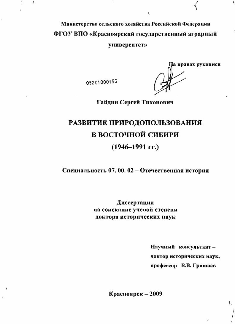 скачать диссертацию Развитие природопользования в Восточной Сибири : 1946-1991 гг. Развитие природопользования в Восточной Сибири : 1946-1991 гг.