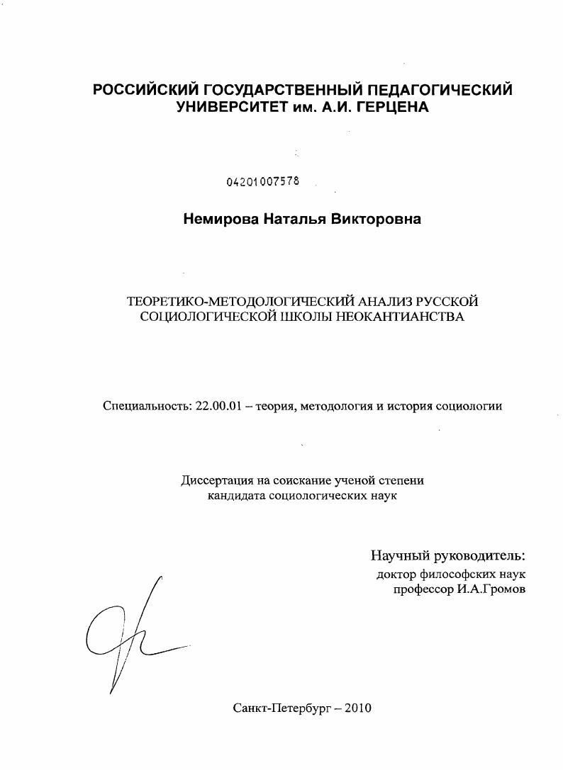 Теоретико-методологический анализ русской социологической школы неокантианства