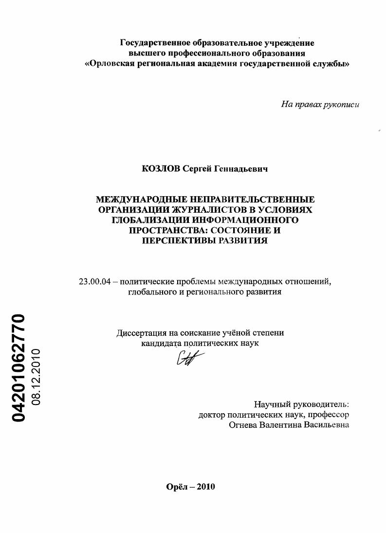 Международные неправительственные организации журналистов в условиях глобализации информационного пространства: состояние и перспективы развития