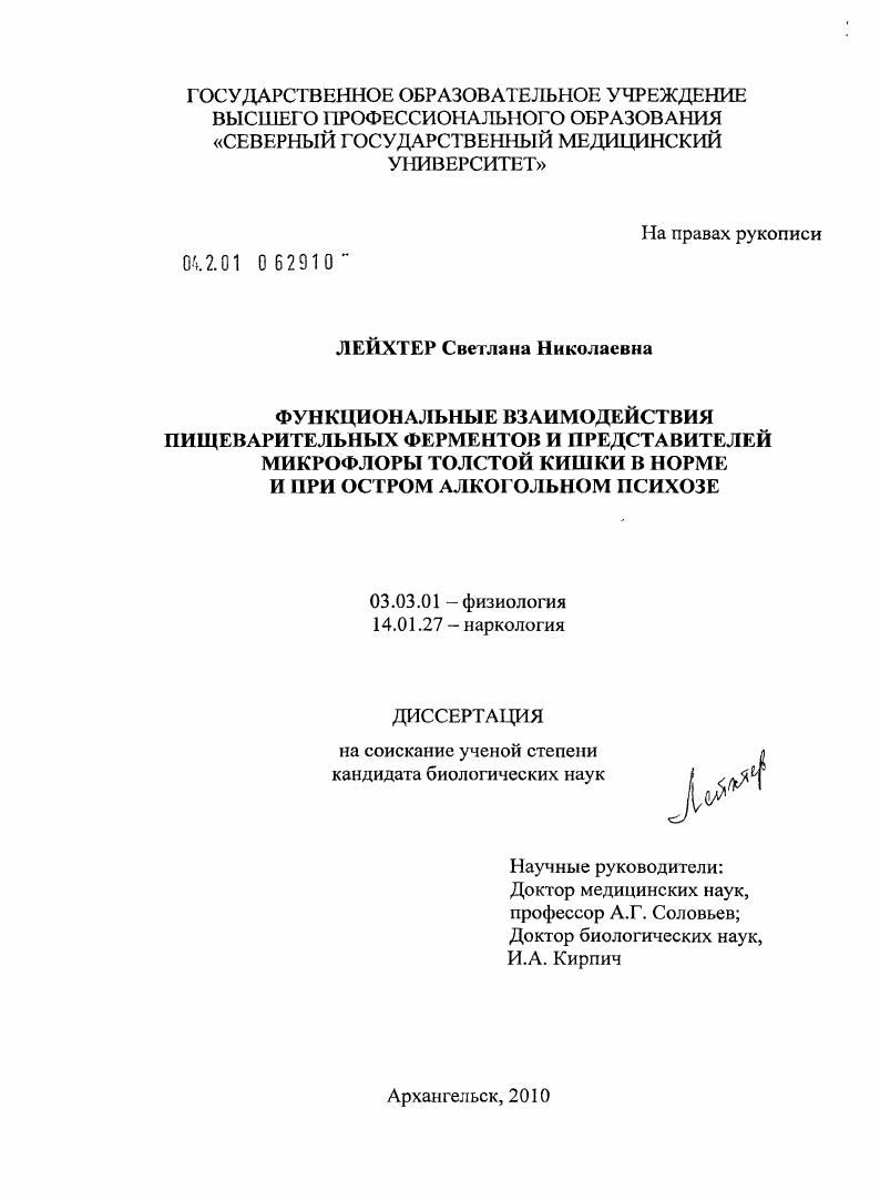 Функциональные взаимодействия пищеварительных ферментов и представителей микрофлоры толстой кишки в норме и при остром алкогольном психозе