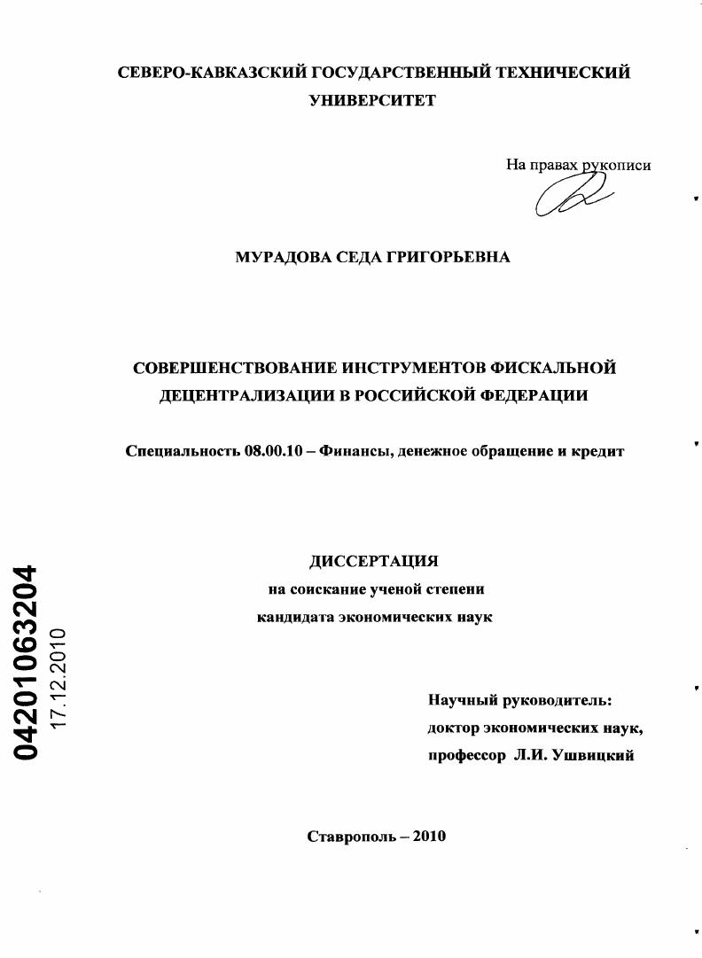 скачать диссертацию Совершенствование инструментов фискальной децентрализации в Российской Федерации Совершенствование инструментов фискальной децентрализации в Российской Федерации