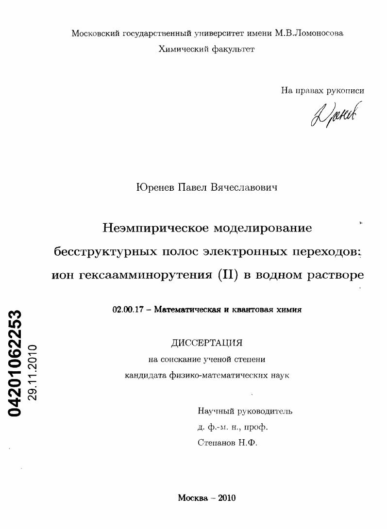 Неэмпирическое моделирование бесструктурных полос электронных переходов: ион гексаамминорутения (II) в водном растворе