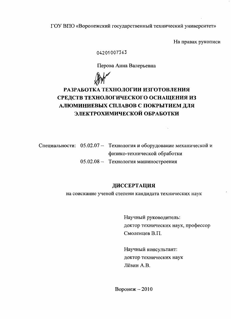 скачать диссертацию Разработка технологии изготовления средств технологического оснащения из алюминиевых сплавов с покрытием для электрохимической обработки Разработка технологии изготовления средств технологического оснащения из алюминиевых сплавов с покрытием для электрохимической обработки