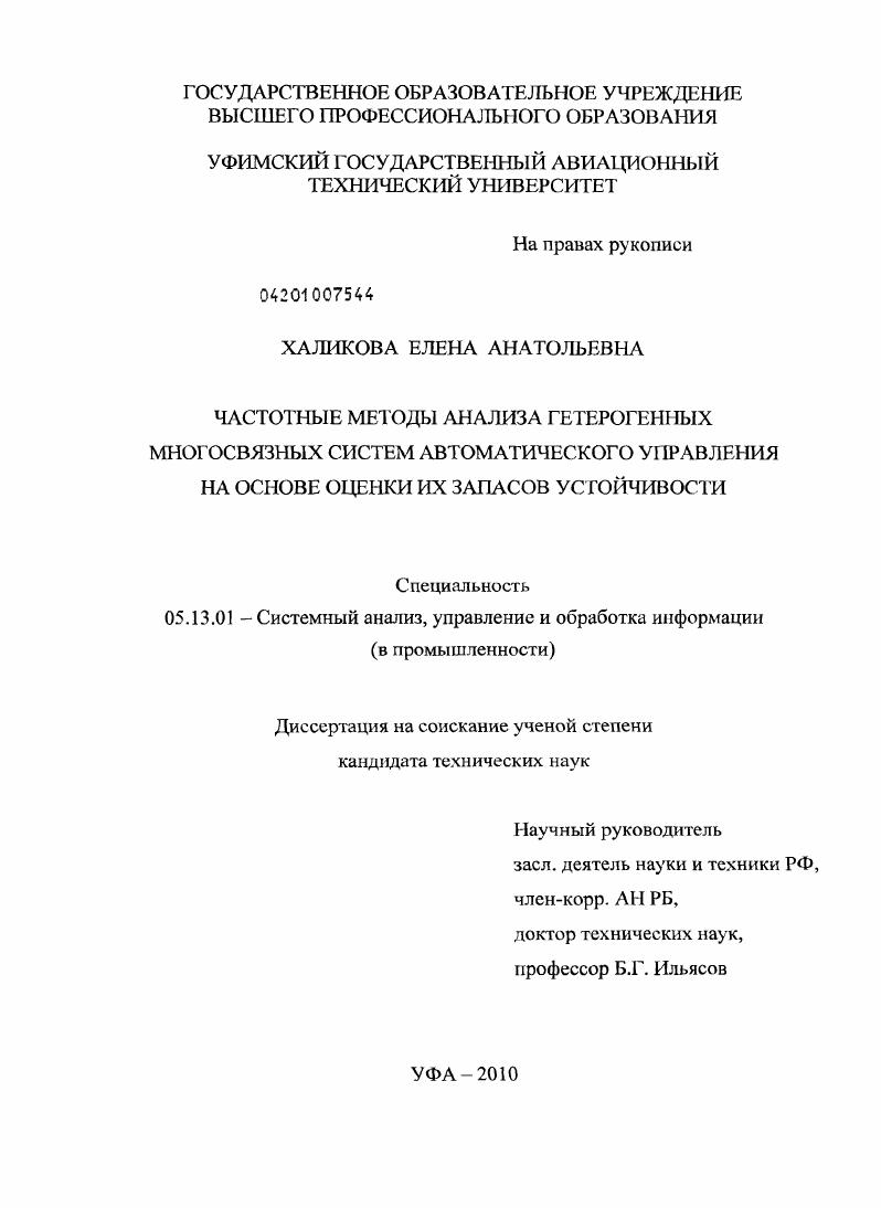 скачать диссертацию Частотные методы анализа гетерогенных многосвязных систем автоматического управления на основе оценки их запасов устойчивости Частотные методы анализа гетерогенных многосвязных систем автоматического управления на основе оценки их запасов устойчивости