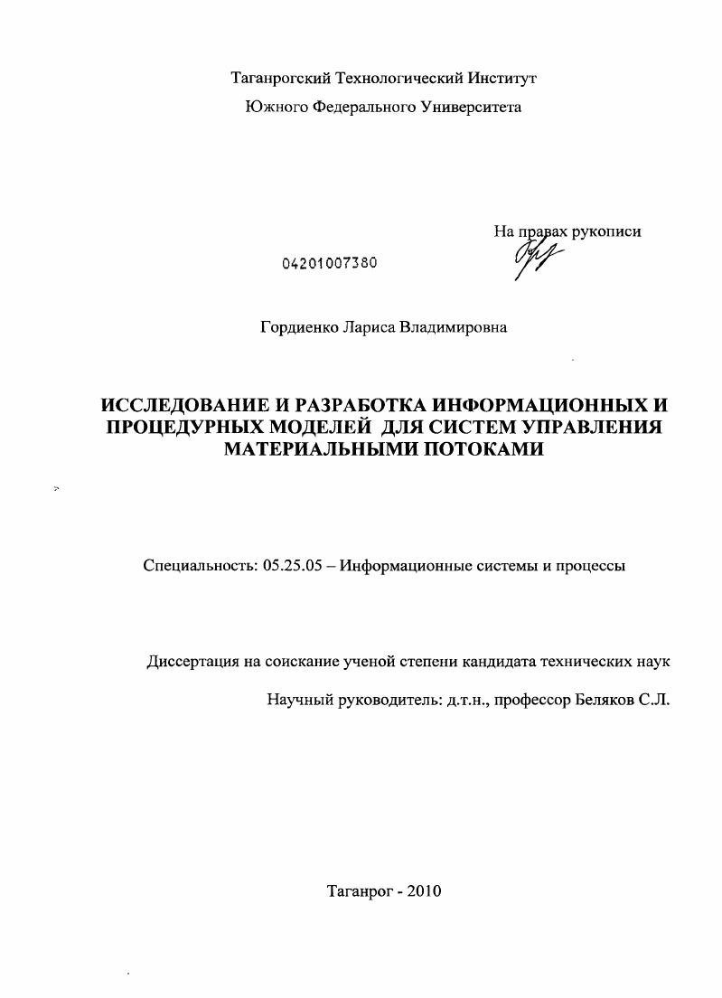 Исследование и разработка информационных и процедурных моделей для систем управления материальными потоками