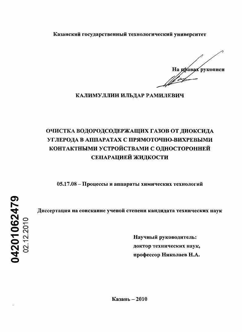 Очистка водородсодержащих газов от диоксида углерода в аппаратах с прямоточно-вихревыми контактными устройствами с односторонней сепарацией жидкости