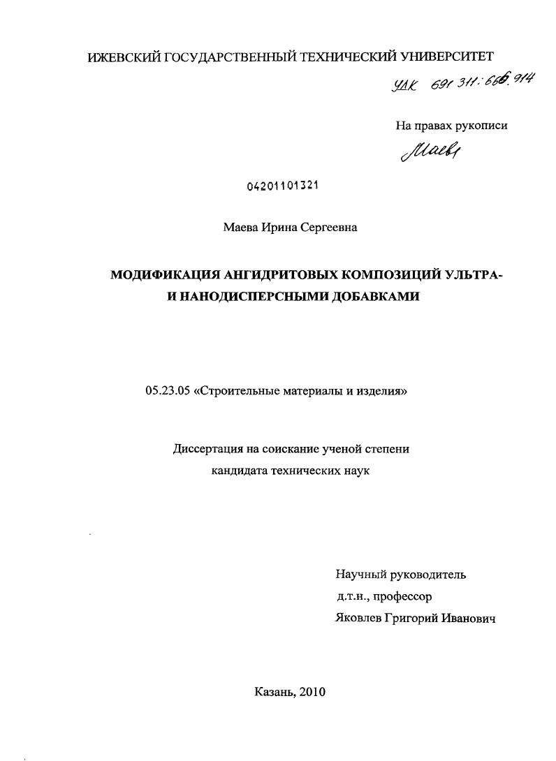 Модификация ангидритовых композиций ультра- и нанодисперсными добавками