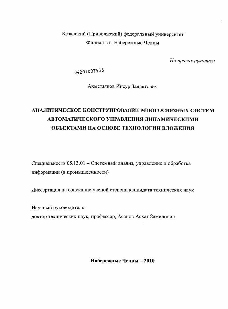 Аналитическое конструирование многосвязных систем автоматического управления динамическими объектами на основе технологии вложения