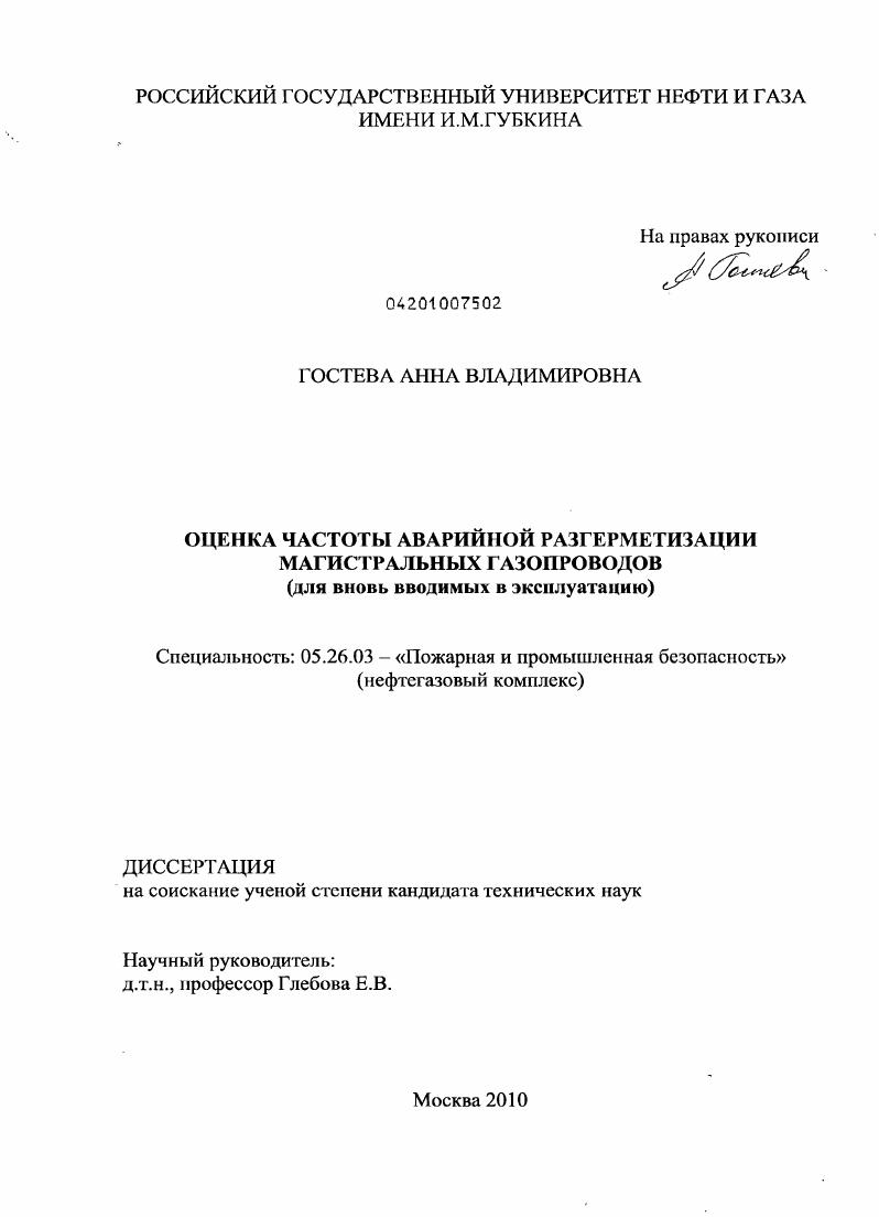 Оценка частоты аварийной разгерметизации магистральных газопроводов : для вновь вводимых в эксплуатацию