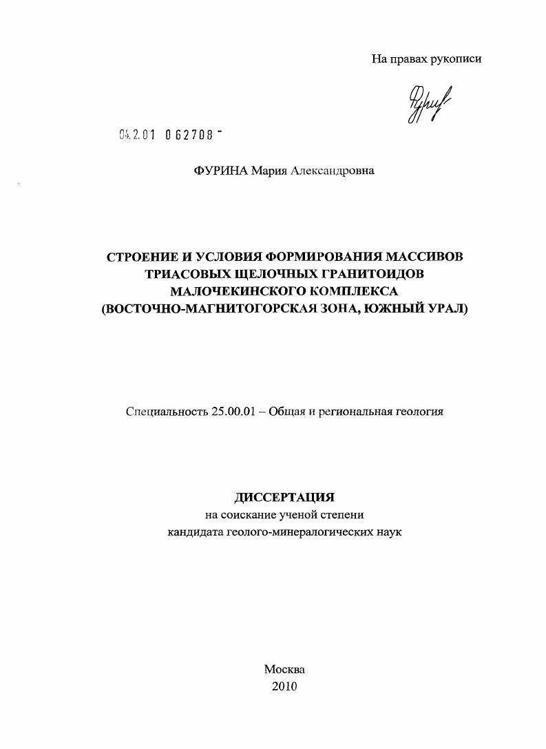 Строение и условия формирования массивов триасовых щелочных гранитоидов Малочекинского комплекса : Восточно-Магнитогорская зона, Южный Урал