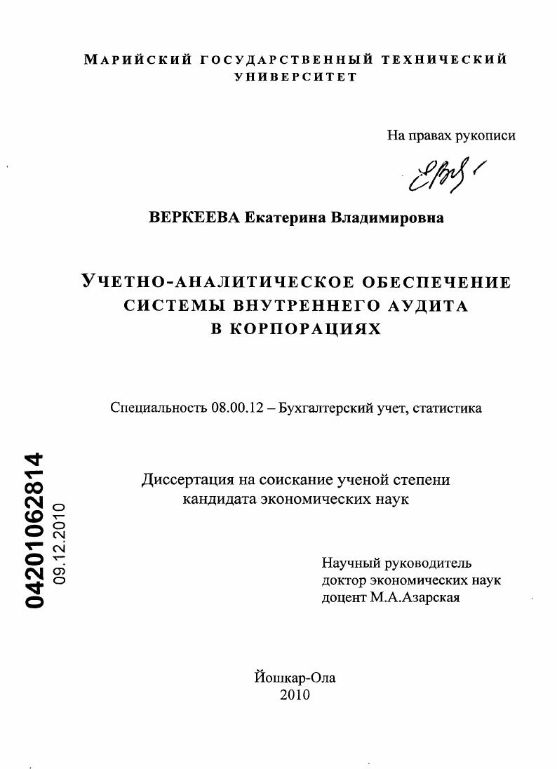 Учетно-аналитическое обеспечение системы внутреннего аудита в корпорациях