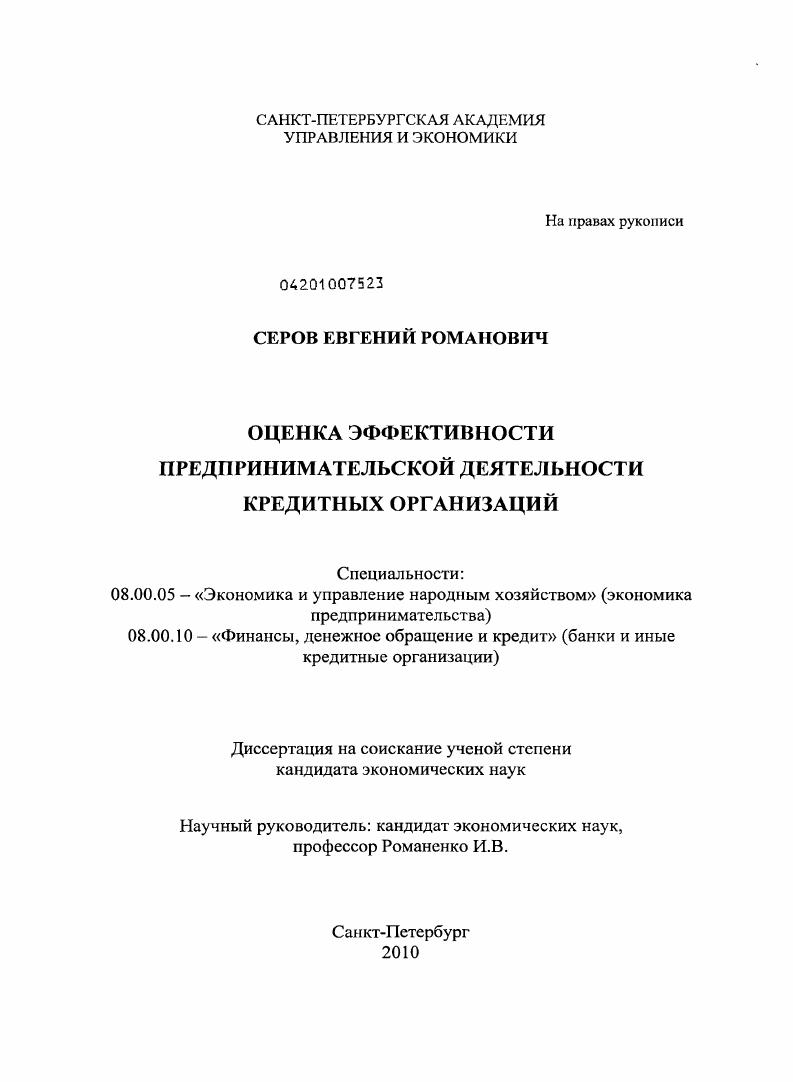скачать диссертацию Оценка эффективности предпринимательской деятельности кредитных организаций Оценка эффективности предпринимательской деятельности кредитных организаций