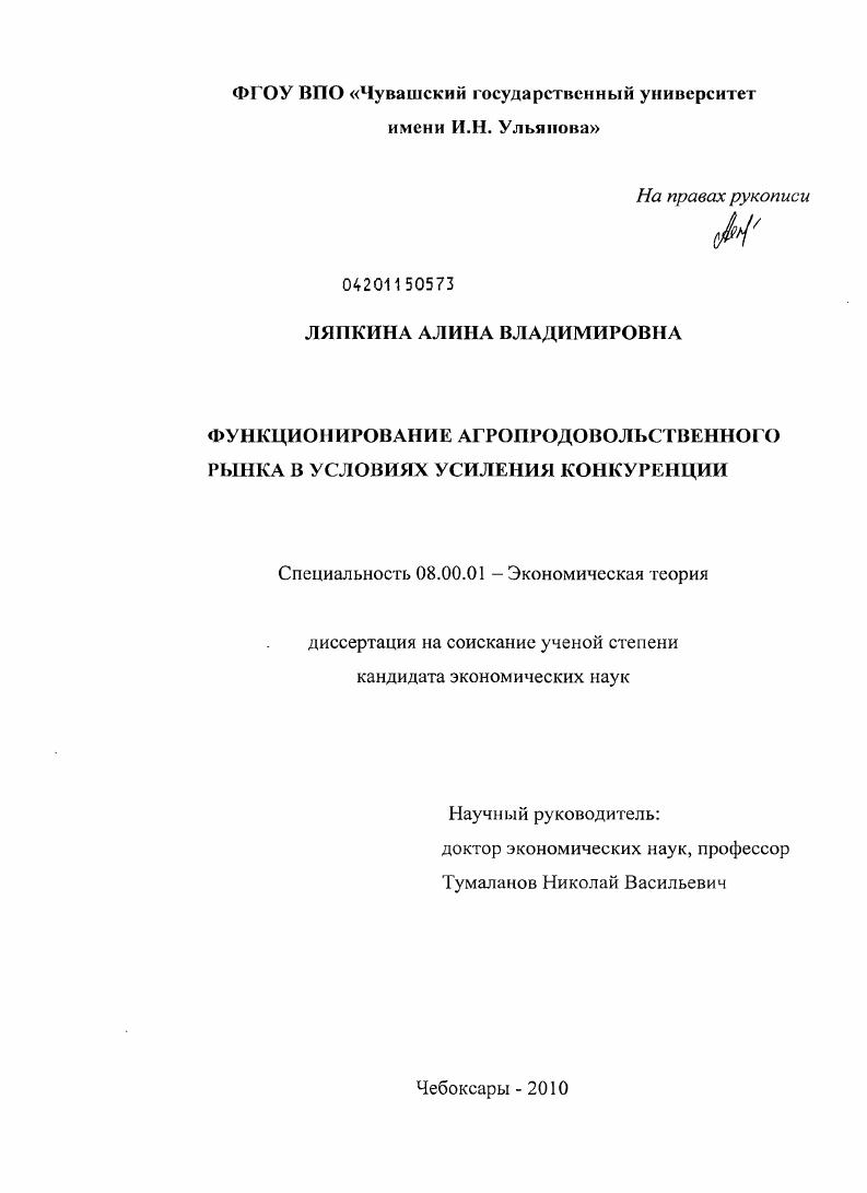 Функционирование агропродовольственного рынка в условиях усиления конкуренции