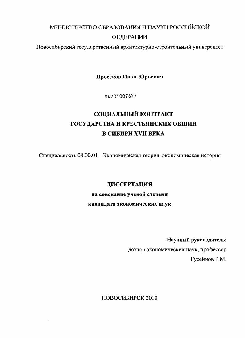 скачать диссертацию Социальный контракт государства и крестьянских общин в Сибири XVII века Социальный контракт государства и крестьянских общин в Сибири XVII века