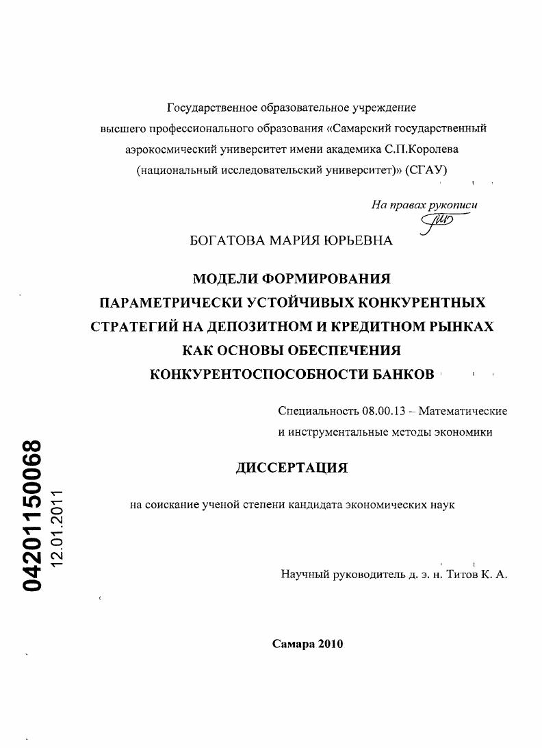 скачать диссертацию Модели формирования параметрически устойчивых конкурентных стратегий на депозитном и кредитном рынках как основы обеспечения конкурентоспособности банков Модели формирования параметрически устойчивых конкурентных стратегий на депозитном и кредитном рынках как основы обеспечения конкурентоспособности банков