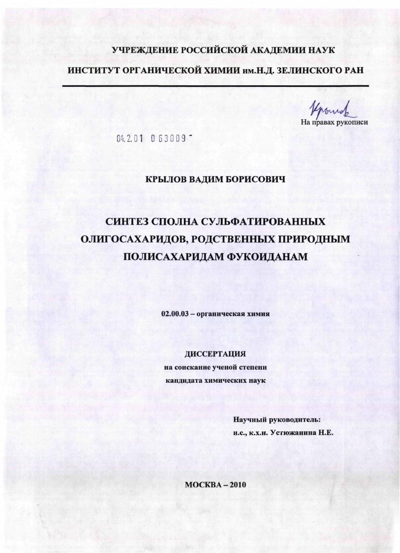 Синтез сполна сульфатированных олигосахаридов, родственных природным полисахаридам фукоиданам