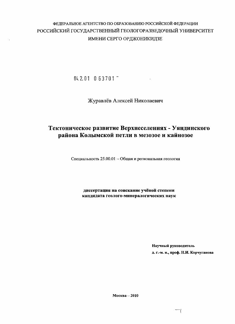 Тектоническое развитие Верхнеселеннях - Уяндинского района Колымской петли в мезо-кайнозое