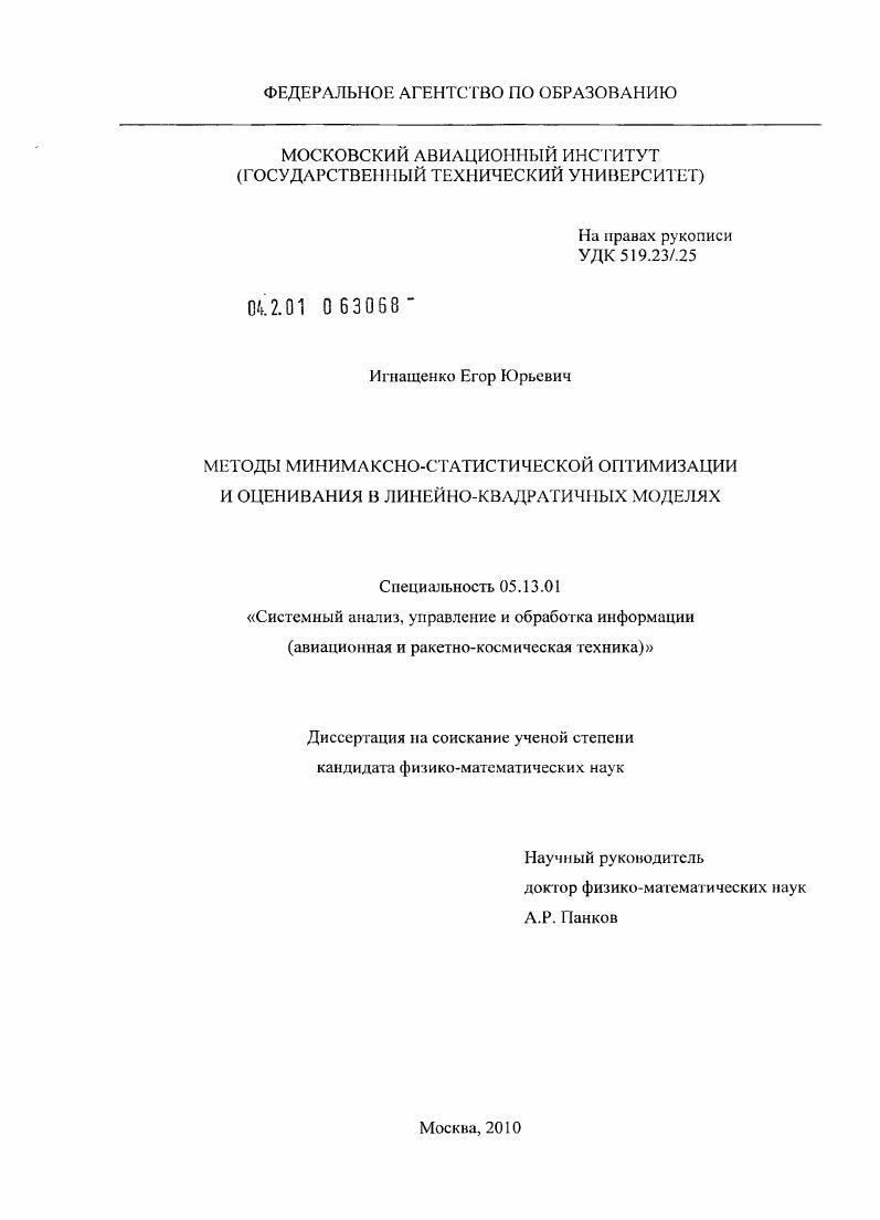 Методы минимаксно-статической оптимизации и оценивания в линейно-квадратичных моделях