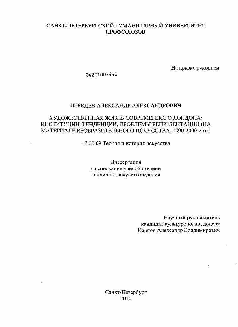 Художественная жизнь современного Лондона: институции, тенденции, проблемы репрезентации : на материале изобразительного искусства, 1990-2000-е гг.
